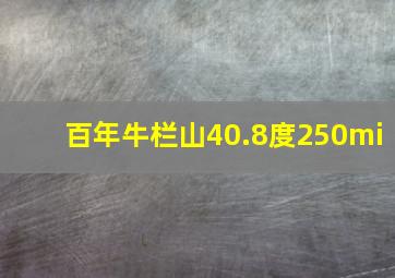 百年牛栏山40.8度250mi