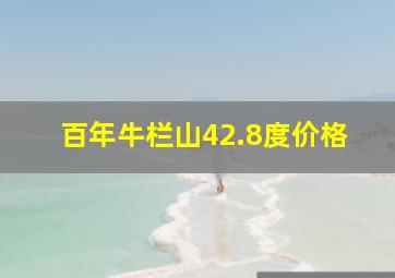 百年牛栏山42.8度价格