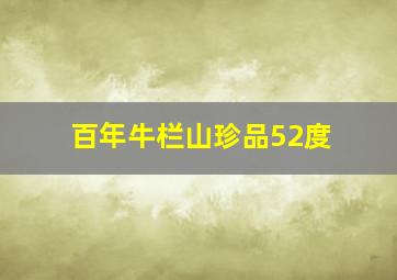 百年牛栏山珍品52度