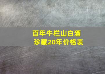 百年牛栏山白酒珍藏20年价格表