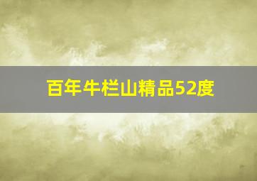 百年牛栏山精品52度