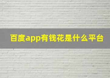 百度app有钱花是什么平台