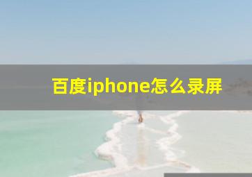 百度iphone怎么录屏