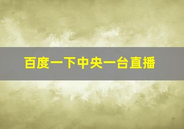 百度一下中央一台直播