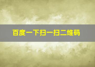 百度一下扫一扫二维码