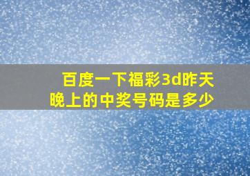 百度一下福彩3d昨天晚上的中奖号码是多少