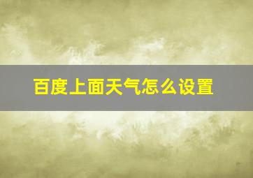 百度上面天气怎么设置