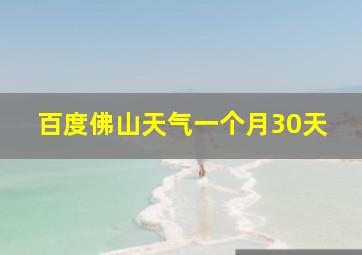 百度佛山天气一个月30天