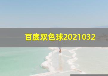 百度双色球2021032