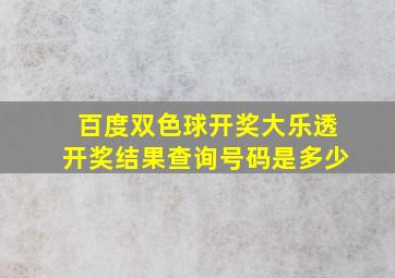 百度双色球开奖大乐透开奖结果查询号码是多少