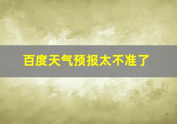 百度天气预报太不准了