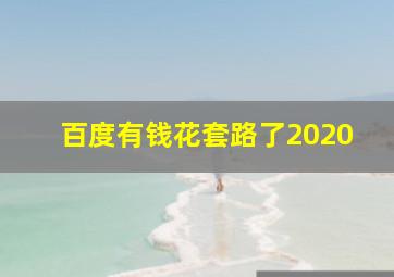 百度有钱花套路了2020