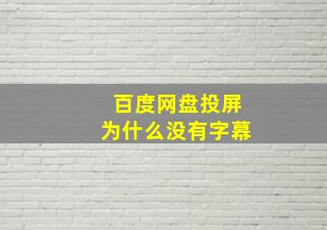 百度网盘投屏为什么没有字幕