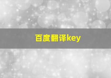 百度翻译key