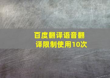 百度翻译语音翻译限制使用10次