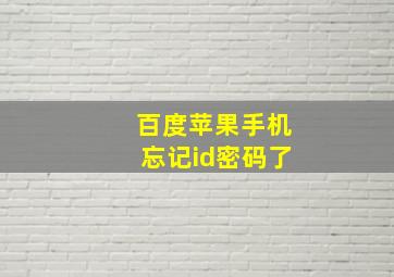 百度苹果手机忘记id密码了