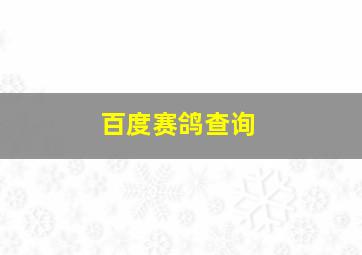 百度赛鸽查询