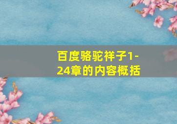 百度骆驼祥子1-24章的内容概括