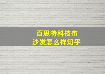 百思特科技布沙发怎么样知乎