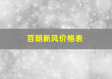 百朗新风价格表