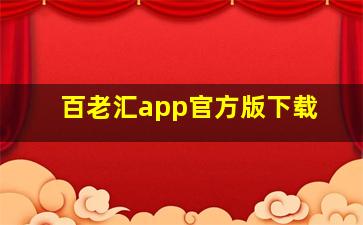 百老汇app官方版下载