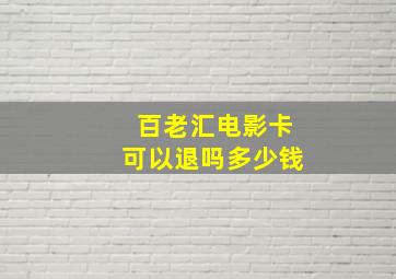 百老汇电影卡可以退吗多少钱