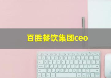 百胜餐饮集团ceo