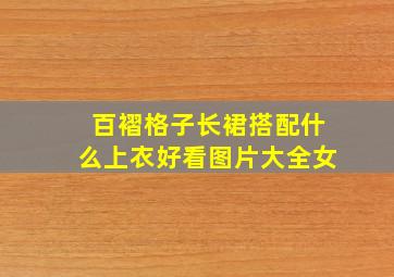 百褶格子长裙搭配什么上衣好看图片大全女