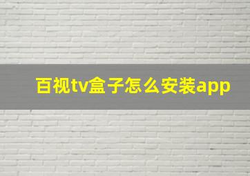 百视tv盒子怎么安装app