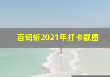 百词斩2021年打卡截图