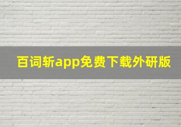 百词斩app免费下载外研版