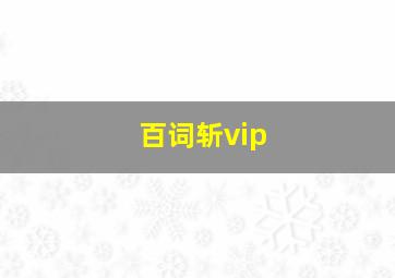 百词斩vip