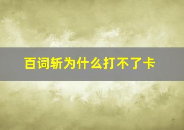 百词斩为什么打不了卡