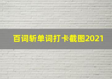 百词斩单词打卡截图2021