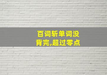 百词斩单词没背完,超过零点