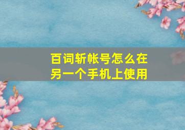 百词斩帐号怎么在另一个手机上使用