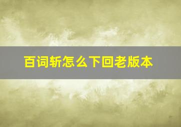 百词斩怎么下回老版本