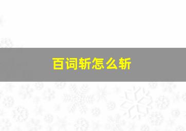 百词斩怎么斩