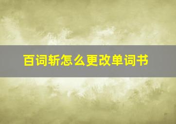 百词斩怎么更改单词书