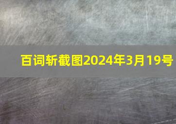 百词斩截图2024年3月19号