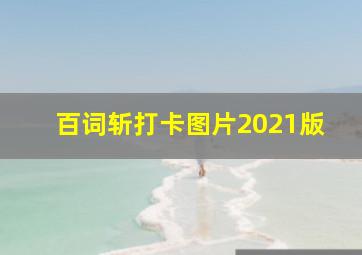 百词斩打卡图片2021版