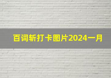 百词斩打卡图片2024一月