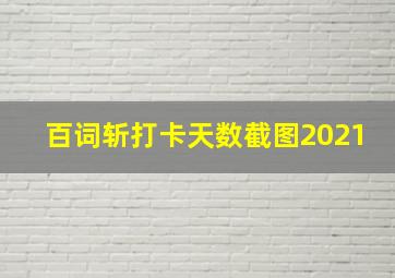 百词斩打卡天数截图2021