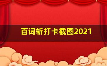 百词斩打卡截图2021