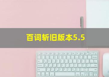 百词斩旧版本5.5