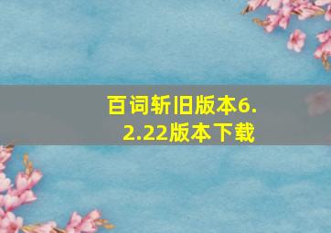 百词斩旧版本6.2.22版本下载