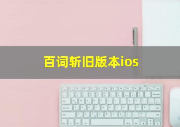 百词斩旧版本ios