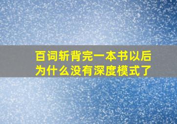 百词斩背完一本书以后为什么没有深度模式了