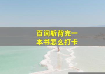 百词斩背完一本书怎么打卡