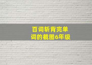 百词斩背完单词的截图6年级